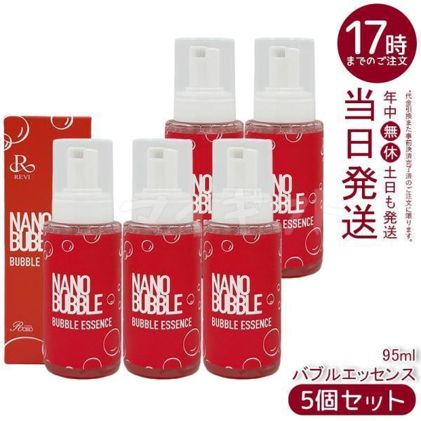 REVI（ルヴィ） ナノバブル バブルエッセンス 95ml 5個セット NANO