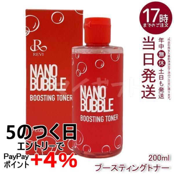 REVI（ルヴィ） ナノバブル ブースティングトナー 200ml 化粧水 NANO