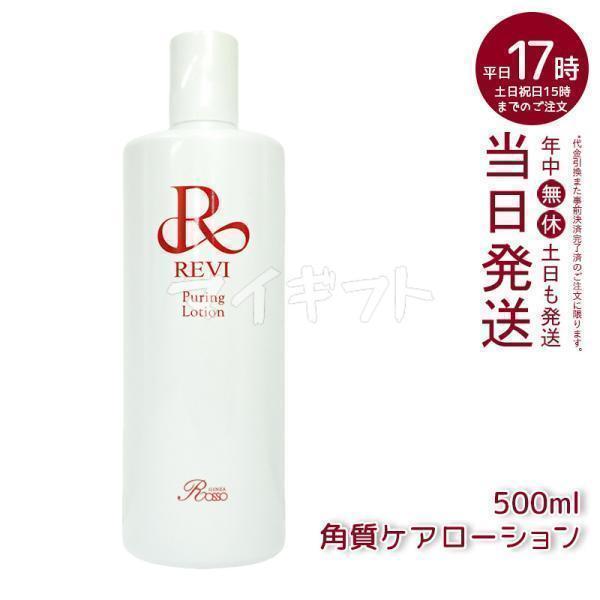 REVI（ルヴィ） プレミアムピュアリングローション 角質ケアローション 