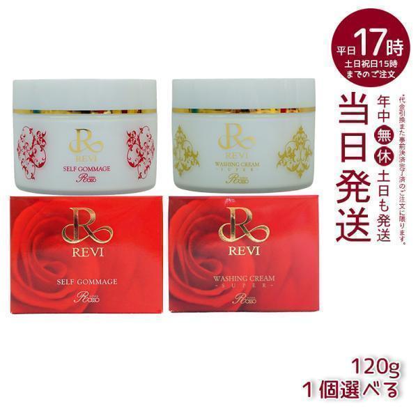 REVI ルヴィ セルフゴマージュ SUPER 120g 基礎化粧品 REVI ルヴィ セルフゴマージュ SUPER 120g 基礎化粧品