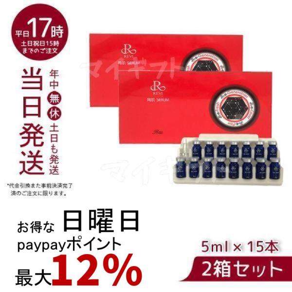 REVI（ルヴィ） 陶肌セラム 5ml×15本入り 2個セット スキンケア 銀座