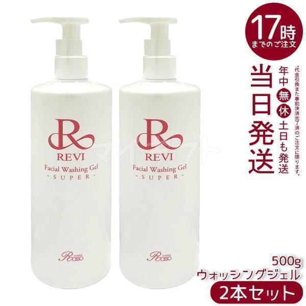 REVI 業務用　ウォッシングジェル　洗顔 REVI（ルヴィ） ウォッシングジェル 500g 2個セット 洗顔料 業務用