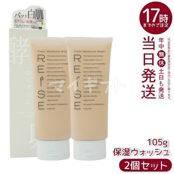 REISE（ライゼ） クリア保湿ウォッシュ 105g 2個セット 洗顔 洗顔 