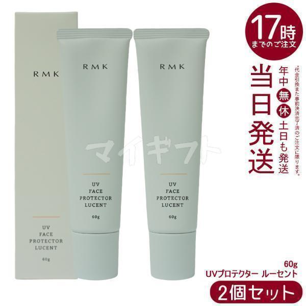 RMK UVフェイスプロテクター ルーセント 60g 2個セット SPF35 PA++++  