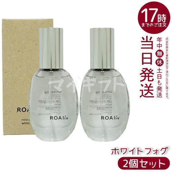 ROA liv FJI マインドセンス ホワイトフォグ　20ml 3個セット ROAliv（ロアリブ） マインドセンス ホワイトフォグ 20ml 2個セット