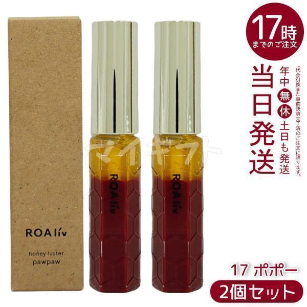 ROAliv（ロアリブ） ハニーラスターr 17 ポポー 6.3g 2個セット 唇用