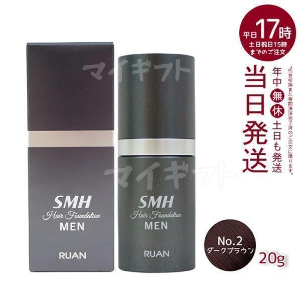 スーパーミリオンヘアー ルアン SMH メンズ ヘアファンデーション 20g