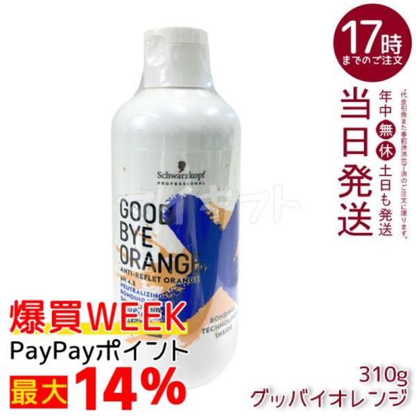 シャンプー Orange GOODBYE ORANGE シュワルツコフ グッバイオレンジ カラーシャンプー