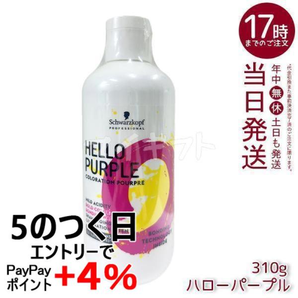 グッバイ イエロー シュワルツコフ ハロー パープル カラーシャンプー