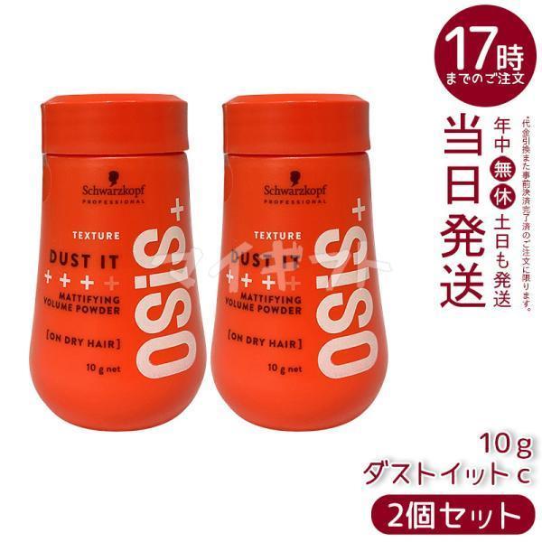 OSiS+ シュワルツコフ オージス ダストイット c 10g 2個セット