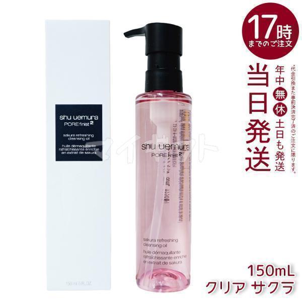 shu uemura（シュウ ウエムラ） サクラ クレンジング オイル 150ml