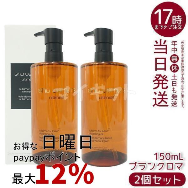 2本セット150mlアルティム8∞ スブリム ビューティ クレンジング