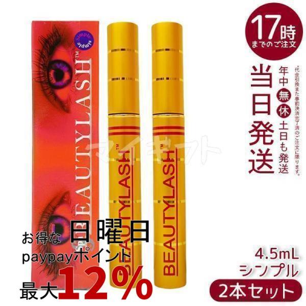 スパトリートメント ビューティーラッシュ 旧センシティブ 低刺激タイプ まつげ美容液 4.5ml 2個セット spa treatment 睫毛美容液 まつ毛美容液 マスカラ下地