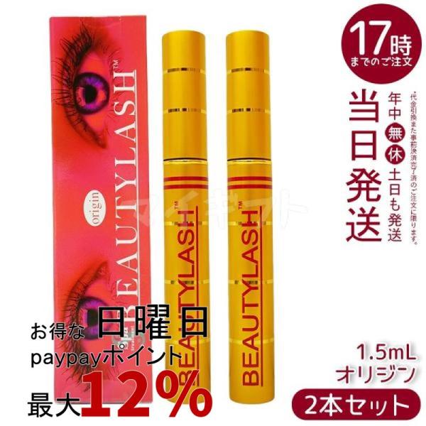 スパトリートメント ビューティーラッシュ オリジン Origin まつげ美容液 1.5ml 2個セット 複刻版 低刺激 spa treatment 睫毛 まつ毛美容液 マスカラ下地