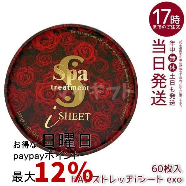 スパトリートメント HASストレッチiシートEXO 60枚入 美容液量110ml フェイス用パック Spa treatment 目元用シートパック マスク