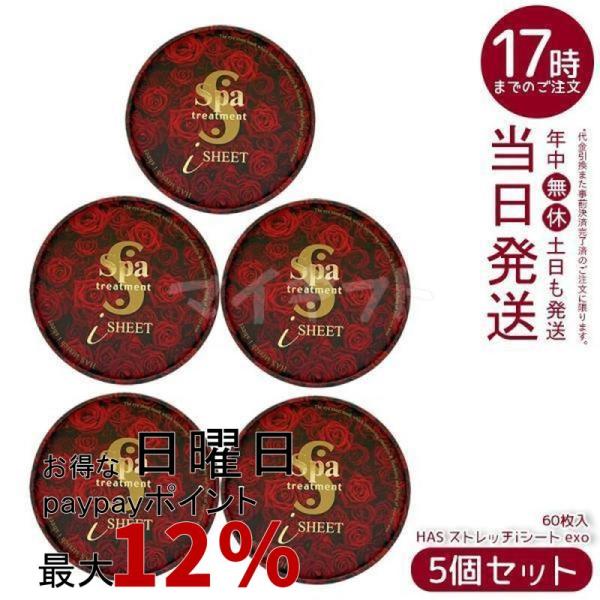 スパトリートメント HASストレッチiシートEXO 60枚入 美容液量110ml 5個セット フェイス用パック Spa treatment 目元用シートパック マスク