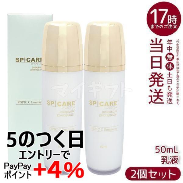 SPICARE V3 VSPIC C エマルジョン 50ml 2個セット スピケア 乳液 保湿