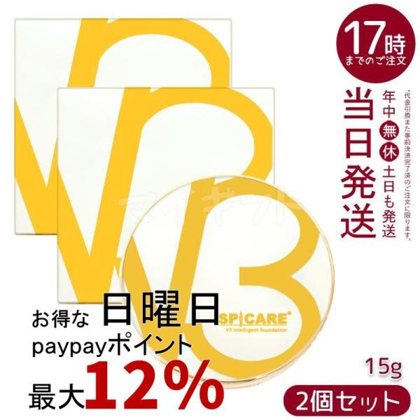 SPICARE V3 スピケア インテリジェント ファンデーション 15g 2個