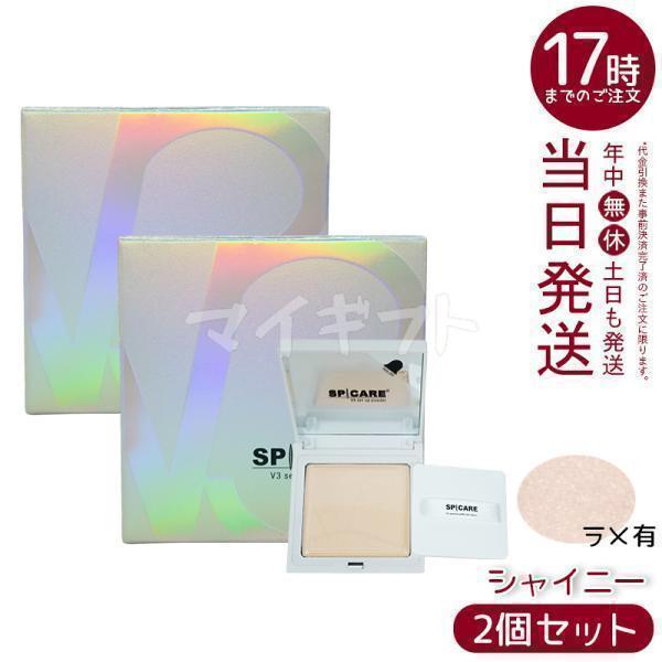 SPICARE V3 スピケア V3セットアップパウダー shiny 11.5g 2個セット
