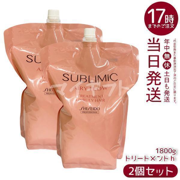 サブリミック　エアリーフロー トリートメントh 1800g 詰替用　2個セット SHISEIDO PROFESSIONAL（資生堂プロフェッショナル） 資生堂