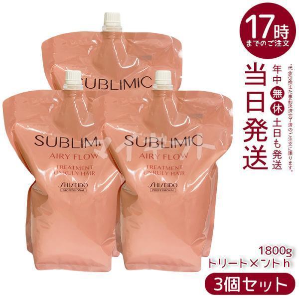 SHISEIDO SUBLIMIC エアリーフロー　トリートメント　3点セット SHISEIDO PROFESSIONAL（資生堂プロフェッショナル） 資生堂