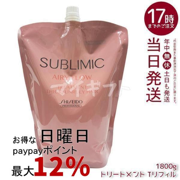 サブリミック　エアリーフロー トリートメント(T)h 1800詰替用×2個 SHISEIDO PROFESSIONAL（資生堂プロフェッショナル） 資生堂