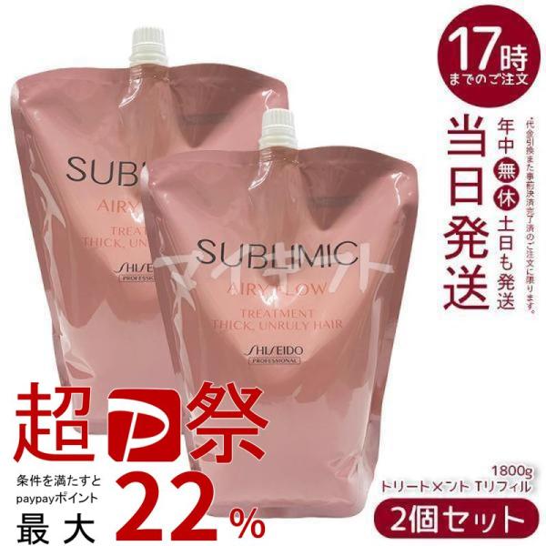 サブリミック　エアリーフロー トリートメント(T)h 1800詰替用×2個 SHISEIDO PROFESSIONAL（資生堂プロフェッショナル） 資生堂