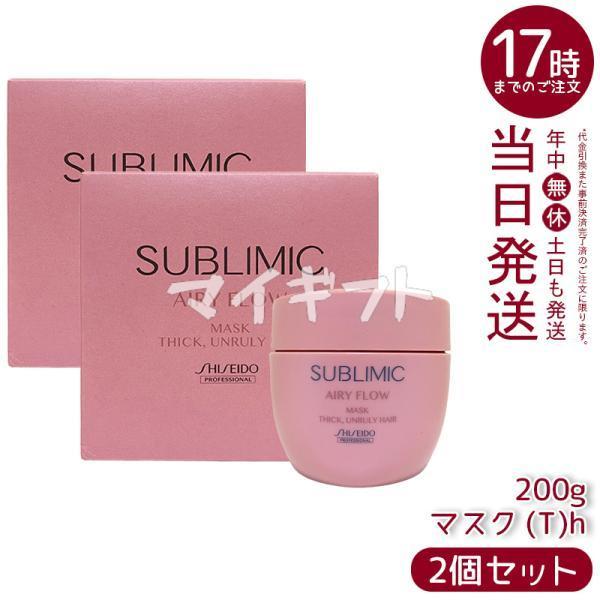 資生堂　サブリミック　エアリーフロー(T)　2点セット SHISEIDO PROFESSIONAL（資生堂プロフェッショナル） 資生堂