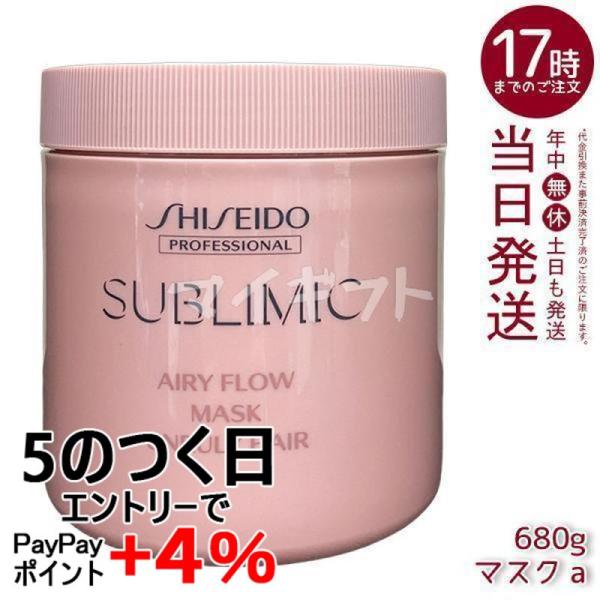 【新品】サブリミック エアリーフロー マスク 680g　資生堂 SHISEIDO PROFESSIONAL（資生堂プロフェッショナル） 資生堂