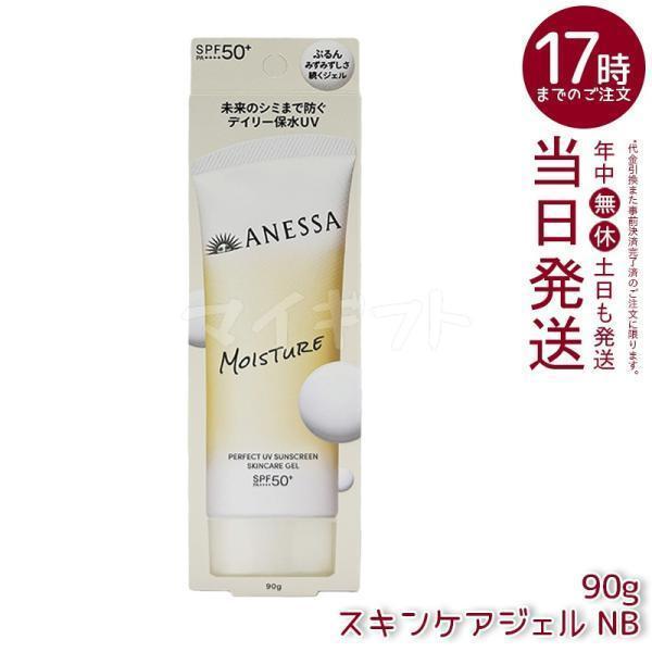 【まとめ売り】5本セット アネッサ 日焼け止め ミルク 顔・からだ用 石けんオフ アネッサ 資生堂 パーフェクトUV スキンケアジェル NB 90g SPF50+
