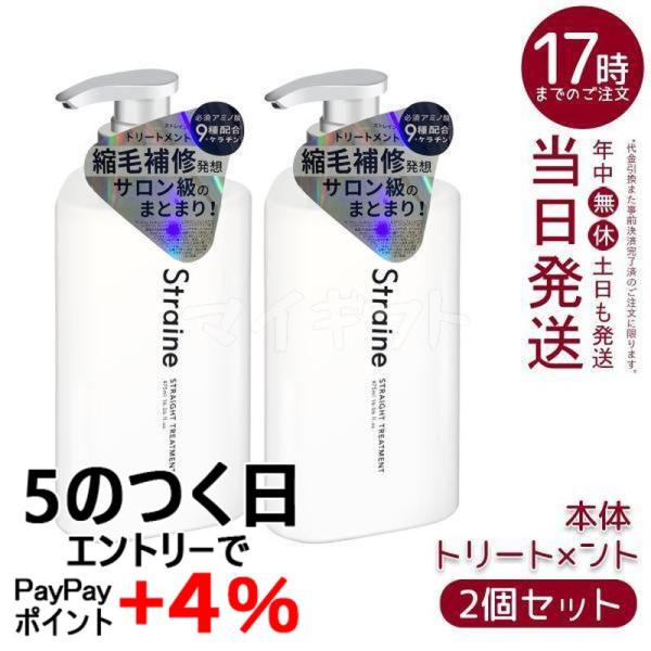 Straine（ストレイン） ストレートトリートメント 475ml 2個セット