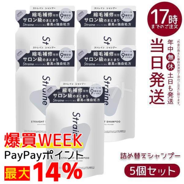 Straine（ストレイン） ストレートシャンプー 詰め替え 400ml 5個