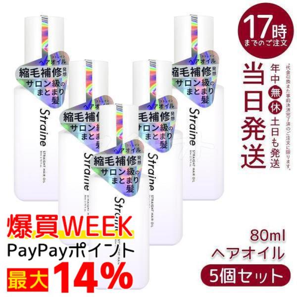Straine（ストレイン） ストレート ヘアオイル 80ml 5個セット