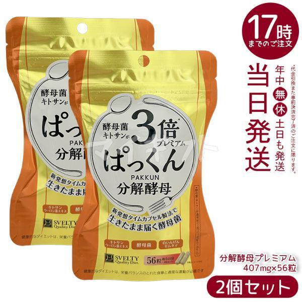 他サイト： スベルティ 3倍ぱっくん分解酵母 プレミアム 22.79g 407mg×56粒 2個セット SVELTY PAKKUN 機能性表示食品 健康食品 サプリ 酵母 酵素の商品画像