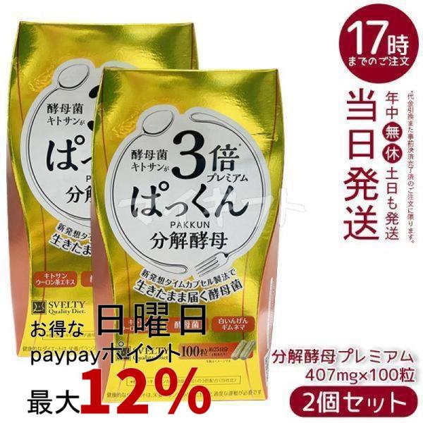 スベルティ 3倍ぱっくん分解酵母 プレミアム 40.70g 407mg×100粒 2個