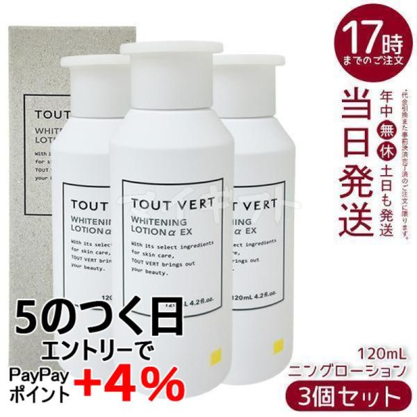 トゥベール　薬用ホワイトニングローションαEX 120ml 3本セット トゥヴェール 薬用ホワイトニングローションαEX 120ml 3個セット