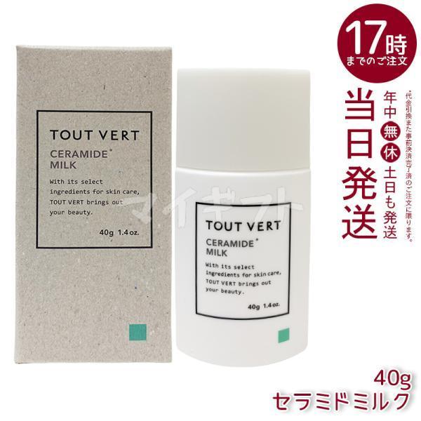 トゥヴェール セラミドミルク 40g 乳液 トゥベール さっぱり 乾燥 TOUT