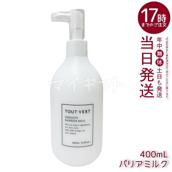 トゥヴェール スムースバリアミルク 400ml ボディミルク ヒト型