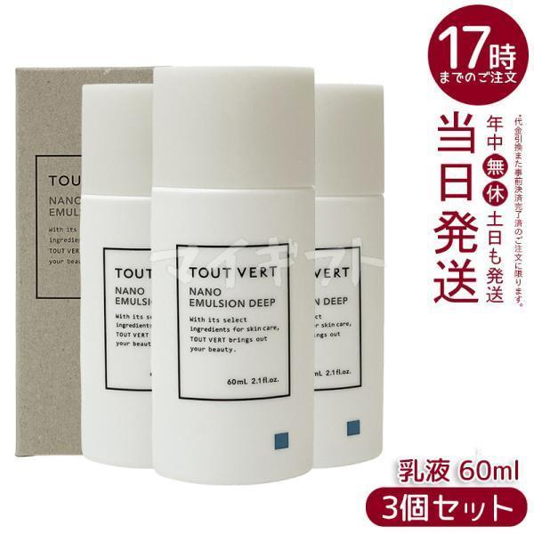 トゥヴェール ナノエマルジョン ディープ 60ml 3個セット 乳液