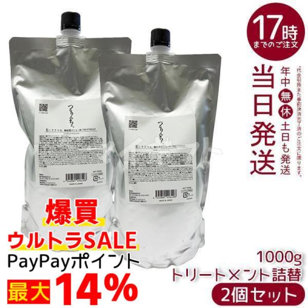 つるりんちょ熱処理メニュー用 トリートメント 1000g レフィル 詰め替え2個 つるりんちょ。 つるりんちょ トリートメント 1000g 詰替 2個セット