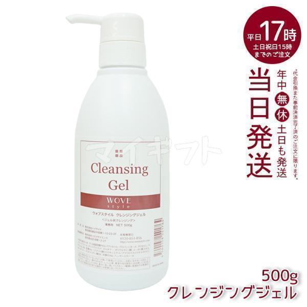 ウォブスタイル クレンジングジェル 500g wove style スキンケア 業務 