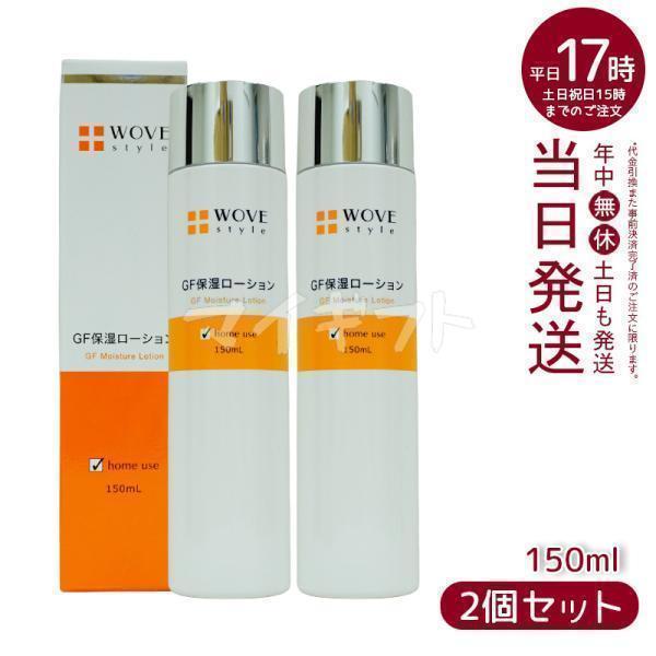<新品> WOVE Style 2本セット GFスキン ローション 150mL WOVE Style（ウォブスタイル） WOVE style GFスキンローション 150ml
