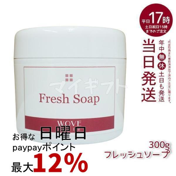WOVE Style ウォブスタイル フレッシュソープ 300g wove style 