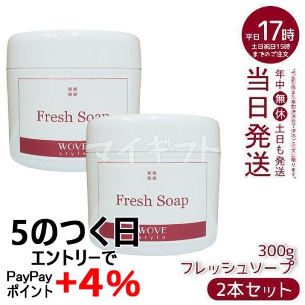 【2個セット 】 ウォブスタイルフレッシュソープ300gwovestyleスキンケア業務用なめらか半生石けんしっとり洗顔料石鹸石けんスキンケア毛穴乾燥 WOVE Style（ウォブスタイル） フレッシュソープ 300g 2個セット