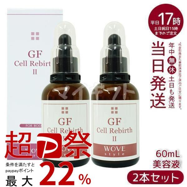 WOVE Style（ウォブスタイル） GFセルリバース II 60ml 2個セット