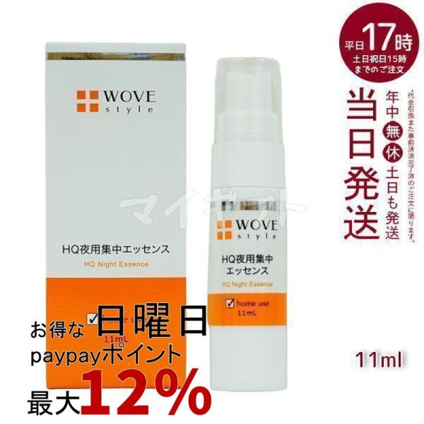 WOVE Style（ウォブスタイル） 夜用スポット美容液 ナイトHQエッセンス