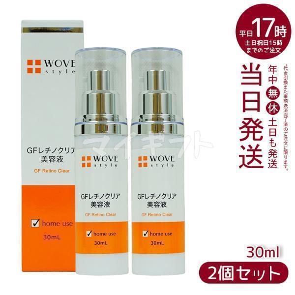 ウォブスタイル レチノクリア 美容液 新品2本セット WOVE Style ウォブスタイル GFレチノクリア 美容液 30ml 2個