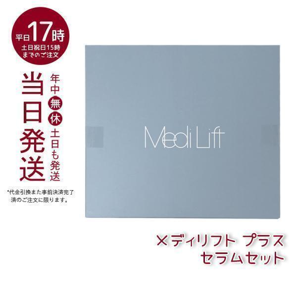 ●専用化粧品が進化した新セット。●顔の下半分にアプローチする表情筋を鍛える美顔器「メディリフト」の上位モデル。●顔に装着するバンドが1つとなり、1タッチで装着完了の手軽さ。●さらにEMSの出力と周波数帯を更に突き詰めることで筋肉への実感値と...