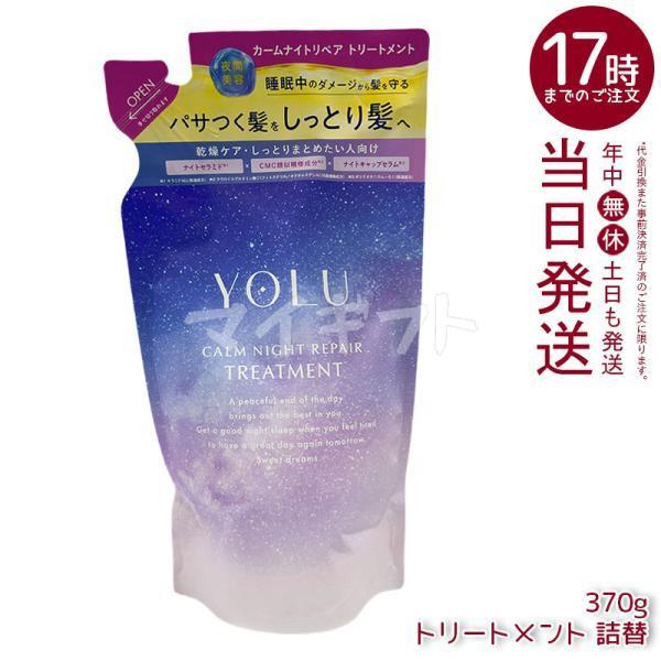 他サイト： YOLU ヨル カームナイトリペア トリートメント 詰め替え 370g レフィル ダメージケア ヘアケア 夜間美容の商品画像