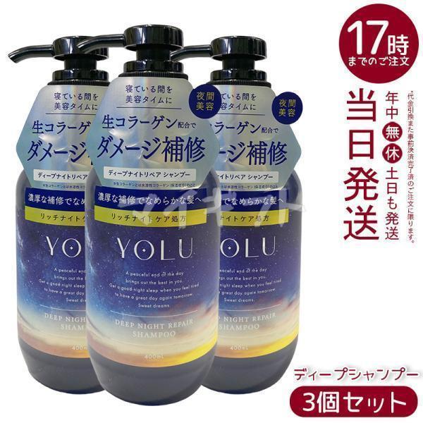 YOLU（ヨル） ディープナイトリペア シャンプー 400ml 3個セット